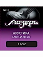 Струны Мозеръ АВ-11 ак. 80/20 (011-052) Струны Мозеръ АВ-11 ак. 80/20 (011-052)