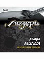 Струны Мозеръ DM3 домра малая, фосф.бронза, обмотка Струны Мозеръ DM3 домра малая, фосф.бронза, обмотка