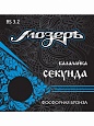 Струны Мозеръ BS3.2 балал.секунда, Фосфорная бронза, по шелк.нити, 2и3 стр.усил. Струны Мозеръ BS3.2 балал.секунда, Фосфорная бронза, по шелк.нити, 2и3 стр.усил.