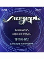 Набор струн Мозеръ C2H 1-3 кл. Титанил Набор струн Мозеръ C2H 1-3 кл. Титанил