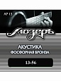 Струны Мозеръ AP-13 ак.(013-056) Струны Мозеръ AP-13 ак.(013-056)