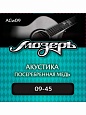 Струны Мозеръ ACw09 ак.(009-045) Струны Мозеръ ACw09 ак.(009-045)