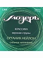 Набор струн Мозеръ C4H 1-3 кл. Органик нейлон Набор струн Мозеръ C4H 1-3 кл. Органик нейлон
