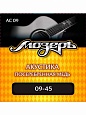 Струны Мозеръ AC-09 ак. (009-045) Струны Мозеръ AC-09 ак. (009-045)