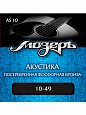 Струны Мозеръ AS-10 ак.(010-049) Струны Мозеръ AS-10 ак.(010-049)