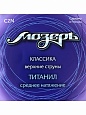Набор струн Мозеръ C2N 1-3 кл. Титанил Набор струн Мозеръ C2N 1-3 кл. Титанил