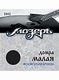 Струны Мозеръ DM2 домра малая, фосф.бронза Струны Мозеръ DM2 домра малая, фосф.бронза